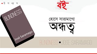 অন্ধত্ব  উপন্যাস  ব্লাইন্ডনেস  হোসে সারামাগো  বুক রিভিউ  Blindness  Jose Saramago [upl. by Lockwood]