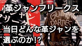 革ジャンフリークス直前会場へ行く前に革ジャンの心得を知る！そして革ジャン選び [upl. by Klemm236]