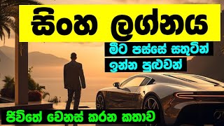 සිංහ ලග්නය Sinha Lagnaya  Lagna palapala  Lanka Astrology [upl. by Adlen]