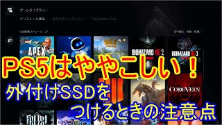 最初から知っていれば…PS5に外付けSSDをつけるときの注意点！知らずに使うと大金が水の泡…【PS5】 [upl. by Eleets]