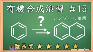 有機化学合成演習＃15：パズル感覚で有機化学センスを身につけよう♪【organic chemistry puzzle】 [upl. by Wack]