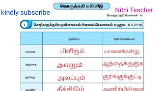 Class 5 term 1 Tamil தொகுத்தறி மதிப்பீடு தமிழ் பயிற்சி புத்தக விடை pg no 120134 Tamil work book [upl. by Asilim]