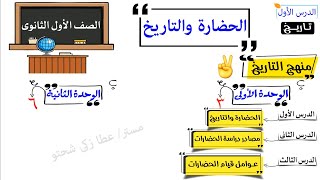 الصف الأول الثانوى تاريخ  الدرس الأول  الحضارة والتاريخ [upl. by Boesch]