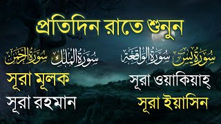 রাতে ঘুমের জন্য শুনুন চার কুল আয়তুল কুরসি। জনপ্রিয় চারটি সূরা। ইয়াসিন মূলক ওয়াকিয়াহ আর রহমান [upl. by Carolynn]