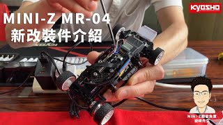 【MINIZ 官方開發日誌】MR04 可改裝品介紹 [upl. by Dutchman589]