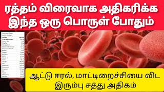 Hemoglobin Increase Best Food in tamil  360 Tamil Tips [upl. by Aradnahc]