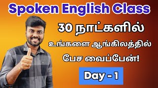 Day 1  Free Spoken English Class in Tamil  Learn English  Be Verbs  English Pesa Aasaya [upl. by Reldnahc]