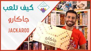 How to Play Jackaroo  كيف تلعب جاكارو [upl. by Kilk]