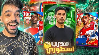 اشتريت بكج ارسنال الجديد🤯وجربت المدرب ارتيتا🔥efootball 2025 [upl. by Yentruocal117]