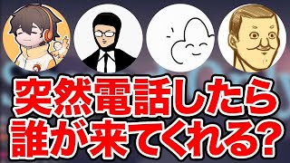 【towaco】深夜に突然ゲーム実況者を電話で呼んだら誰が来てくれる？【切り抜き】 [upl. by Yesrod]