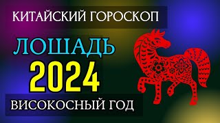 ЛОШАДЬ 2024  ПОДРОБНЫЙ КИТАЙСКИЙ ГОРОСКОП  Високосный 2024 год [upl. by Ettedualc]