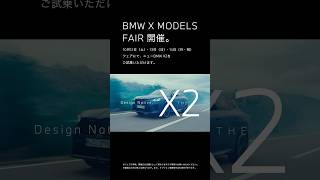 【BMW】BMW X MODELS FAIR開催。BMWX2 [upl. by Middleton]