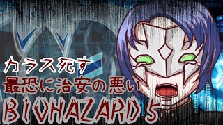 バイオハザード５初見配信 [upl. by Jowett543]