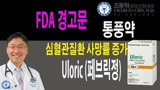 FDA 경고문 통풍약 라이브방송 편집본 [upl. by Irahcaz]