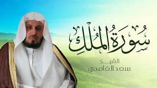 الشيخ سعد الغامدي  سورة الملك النسخة الأصلية  Sheikh Saad Al Ghamdi  Surat AlMulk [upl. by Taddeusz768]