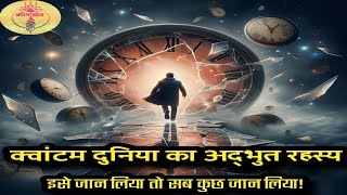 अद्वैत वेदांत और क्वांटम भौतिकी  Advaita Vedanta and Quantum Physics  Dimension Time Space Tele [upl. by Minda355]