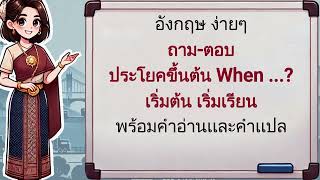 ถามตอบ ประโยคขึ้นต้น when ฝึกพูดอังกฤษง่ายๆ ใช้ได้จริงใช้ได้ชีวิตประจำวัน English อังกฤษพื้นฐาน [upl. by Nehemiah]