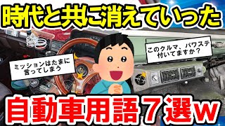 【2ch面白い車スレ】使うのは昭和のオヤジのみ！ 時代と共に消えていった自動車用語7選【ゆっくり解説】【有益スレ】 [upl. by Barbabas]