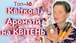 Топ10❤️Весняні Квіткові Аромати на Квітень💐💐💐пропарфумиукраїнською [upl. by Beckie]