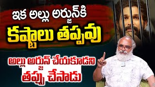 ఇప్పుడు అల్లు అర్జున్ కి ఇక కష్టాలు తప్పవు   Film Critic Bharadwaj About Allu Arjun Arrested [upl. by Wendel741]