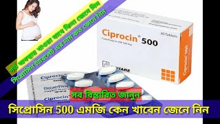 ciprocin 500 কি কাজ করেকখন খাবেন দাম কত জেনে নিন ciprofloxacin 500mg [upl. by Oironoh]