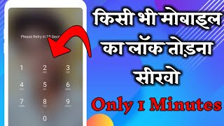 किसी भी मोबाइल का लॉक कैसे तोड़े only 1 Minutes How To Reset Any Mobile Lock [upl. by Hamehseer]