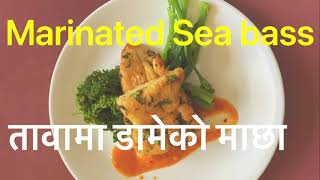 तावामा डामेको माछा  Marinated sea bass [upl. by Achilles785]