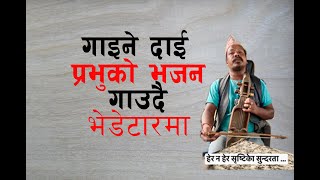 भेडेटारमा एक गाइने दाई ख्रीष्टियन भजन गाउदै ll Hera Na Hera Shristi ko Sundarta [upl. by Elletse]