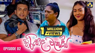 HIRIPODA WESSA  EPISODE 02  හිරිපොද වැස්ස  17th September 2024 [upl. by Faxan247]