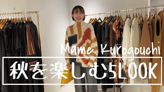 【Mame Kurogouchi】秋のお出かけ5LOOK♡ [upl. by Wilfrid]