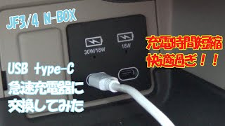 NBOX 純正USB充電器をtypeC急速充電器に交換してみた [upl. by Darn642]