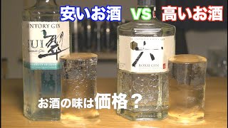 実は・・・安いお酒と高いお酒ってどっちの方が美味いの？サントリークラフトジンで飲み比べてみた。 [upl. by Azalea]