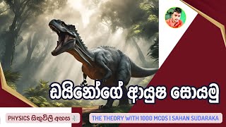 විකිරණශීලීතාවයෙන් ආයු නීර්ණය Theory With 1000 MCQs  Sahan Sudaraka [upl. by Lexis]