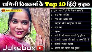 jugbox  रागिनी विश्वकर्मा के Top 10 हिंदी ग़ज़ल  raginivishwakarma [upl. by Aida839]