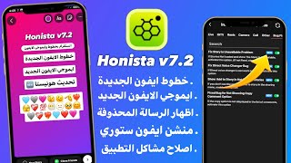 انستقرام الايفون للاندرويد بخطوط الايفون ايموجي الايفون معاً في المحادثة والستوري  Honista v72 [upl. by Annoyi753]