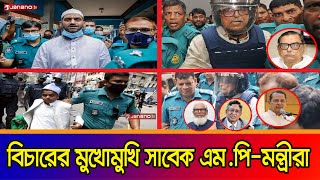 বিচারের মুখোমুখি গ্রেপ্তার হওয়া সাবেক এমপি মন্ত্রীরা  BD MP  Ministers  Janano TV [upl. by Notsej]