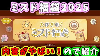 【福袋2025】とんでもない改悪どうしちゃったんだ『ミスド福袋2025』あなたは買いますか？☆どれくらいひどいか教えるよｗ [upl. by Booze381]