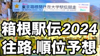 【箱根駅伝2024】「往路」順位予想トップ５ [upl. by Stu]