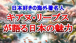 キアヌ・リーブスが語る日本の魅力【日本好きの海外著名人】 [upl. by Lalita]