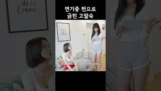 연기중 찐으로 긁힌 고말숙 shots 고말숙 장은비 박민정 [upl. by Yorel]