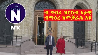 ካብ ግብሪ ዝርከብ ኣታዊ ብማዕረ ክመቓራሕ እዩ  Skattepengene fordeles jevnt [upl. by Nahamas]