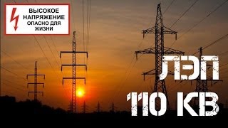 26 ЛЭП 110 кВ Высокое напряжение Опасно для жизни Залаз Сталк [upl. by Ainuj572]