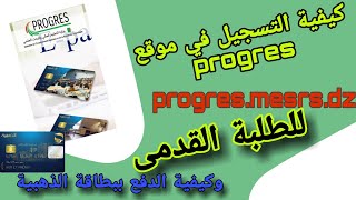 كيفية التسجيل في موقع progres mesrs dz للطلبة القدامى والدفع ببطاقة الذهبية [upl. by Catto]