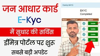 Jan aadhaar card eKyc CorrectionUpdate Service Live at emitra  ईमित्र पर जन आधार ekyc अपडेट सर्विस [upl. by Eveneg]