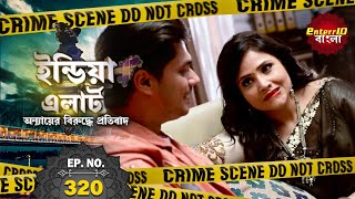 ইন্ডিয়া এলার্ট বাংলা  New এপিসোড 320  Maa Bani Sautan  মা হল সতীন  Enterr10Bangla 2021 [upl. by God]