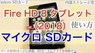 Fire HD 8（2018）マイクロSDカードの使い方（内部ストレージ化） [upl. by Eedya453]