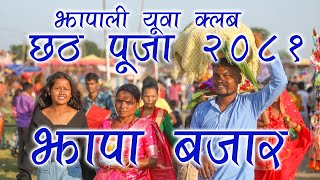 Jhapa Bajar छठ पूजा झापा बजार २०८१ Chhath Puja 2081 [upl. by Qidas]