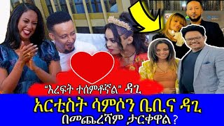 🔴 ሳምሶን ታደሰ ቤቢና ዳግማዊት [upl. by Stanfield]