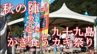 【佐世保】「九十九島かき食うカキ祭り」が開催中！カキをたくさん食べてきた！ [upl. by Ervine]