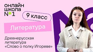 Древнерусская литература «Слово о полку Игореве» Видеоурок 1 Литература 9 класс [upl. by Amrak5]